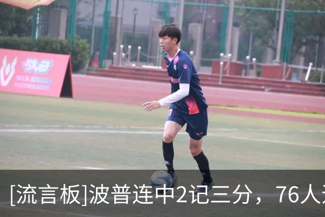 [流言板]波普连中2记三分，76人追至54-56落后2分、雄鹿叫出暂停